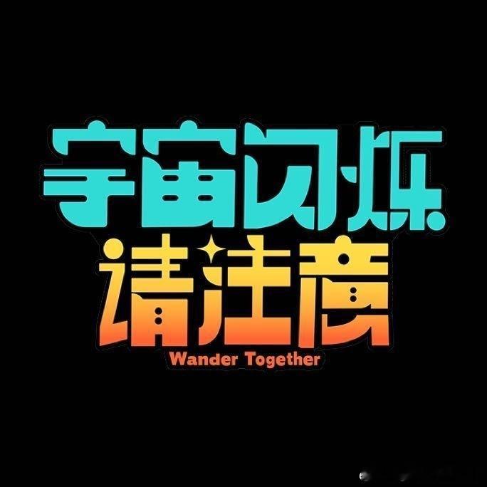 刘耀文时代峰峻录制刘耀文时代峰峻录综艺刘耀文回重庆刘耀文回重庆投身时代峰峻综艺录