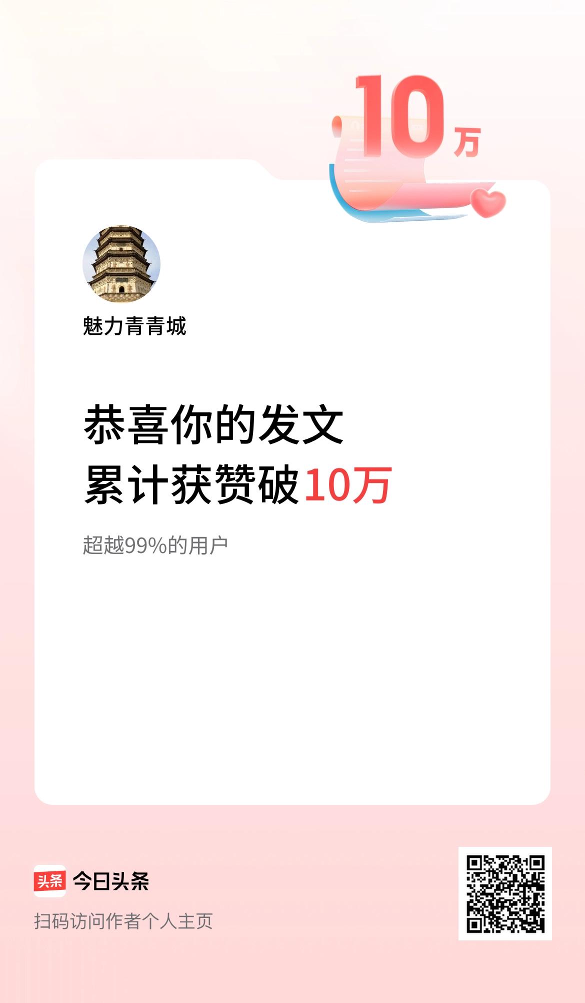  我在头条累计获赞量破10万啦！