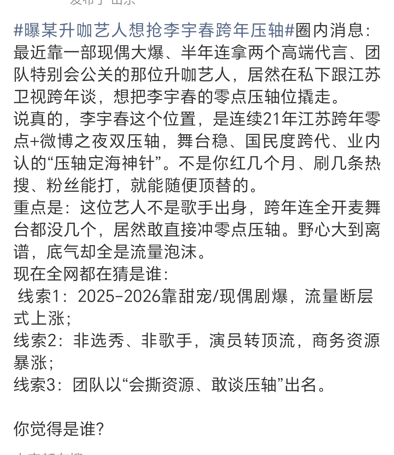如果一个人在内娱的存在就只剩下一个压轴，那就会把压轴看的比命还重要……曝某升咖艺