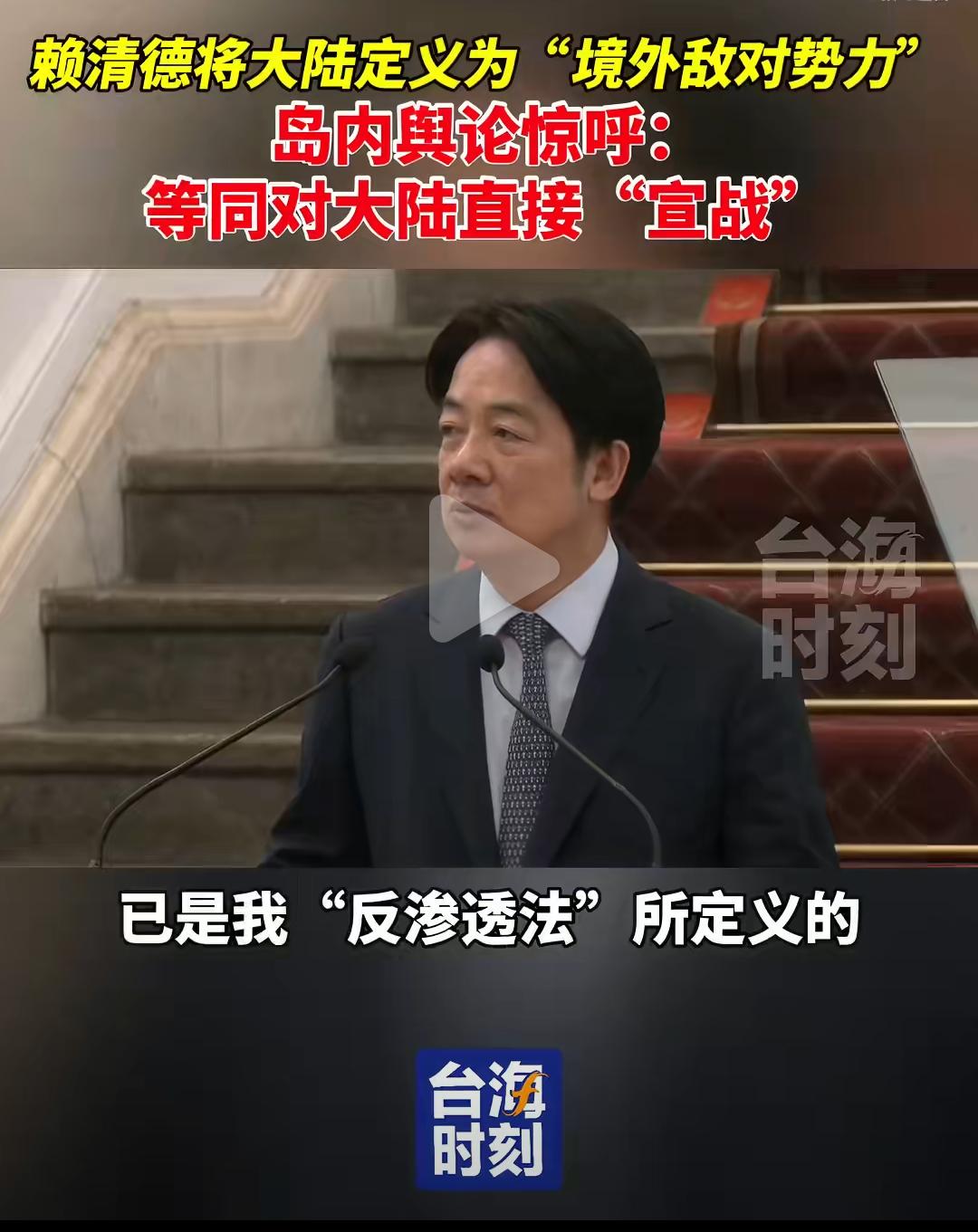 赖清德将大陆定义为“境外敌对势力”，统一台湾刻不容缓！