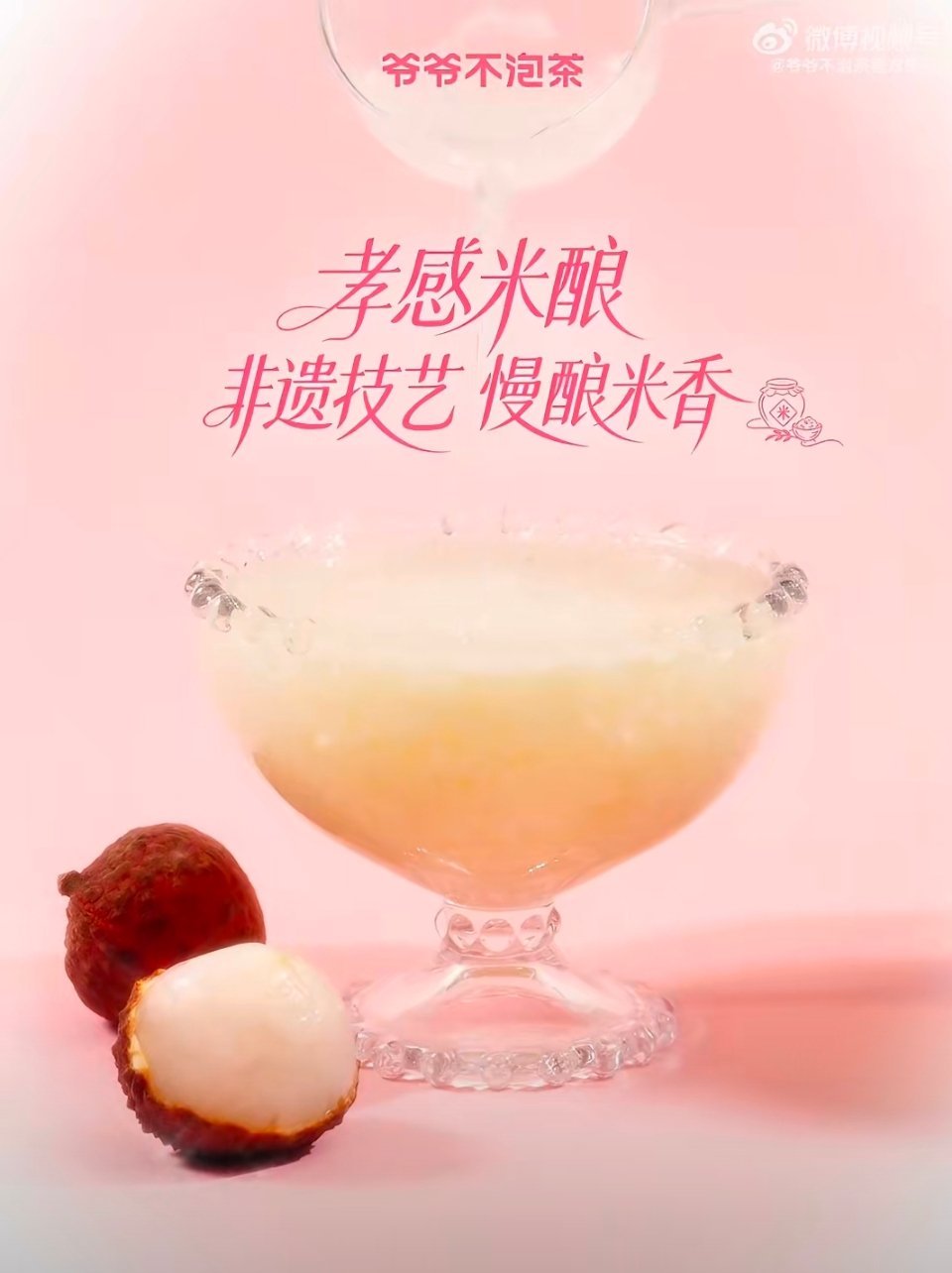 爷爷不泡茶爷爷不泡茶首创荔枝冰酿  非遗灵感新作登场✨爷爷不泡茶荔枝白糯米奶冰，