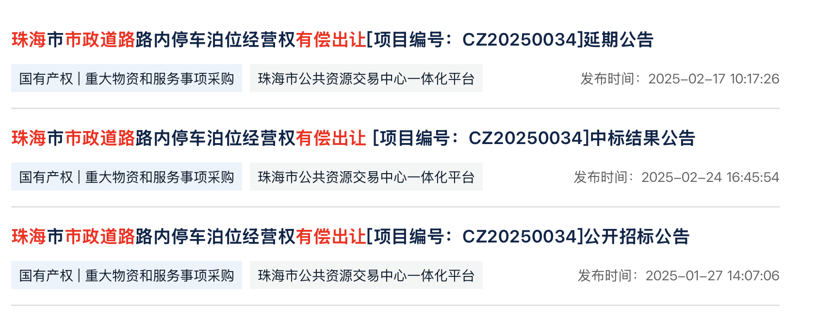 珠海城建底价中标！珠海出让20年路内停车经营权结果公布