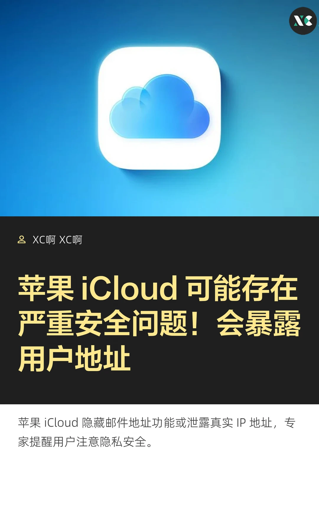 苹果 iCloud 可能存在严重安全问题！会暴露