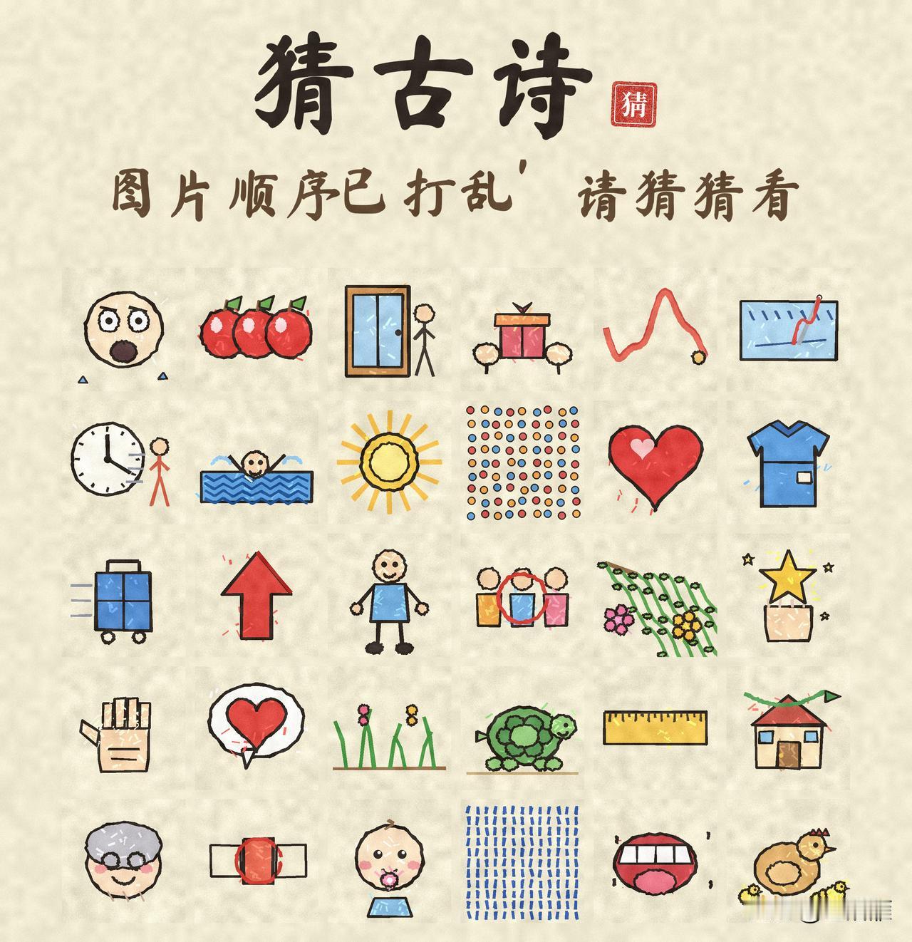 看图猜古诗！
一幅画一个字
但图片的顺序已完全打乱
猜一猜是哪首古诗？