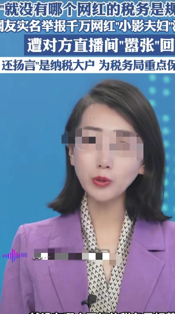 2025年10月，千万粉丝网红“小影夫妇”（丁影影、邹德臣）因偷税漏税问题引发关