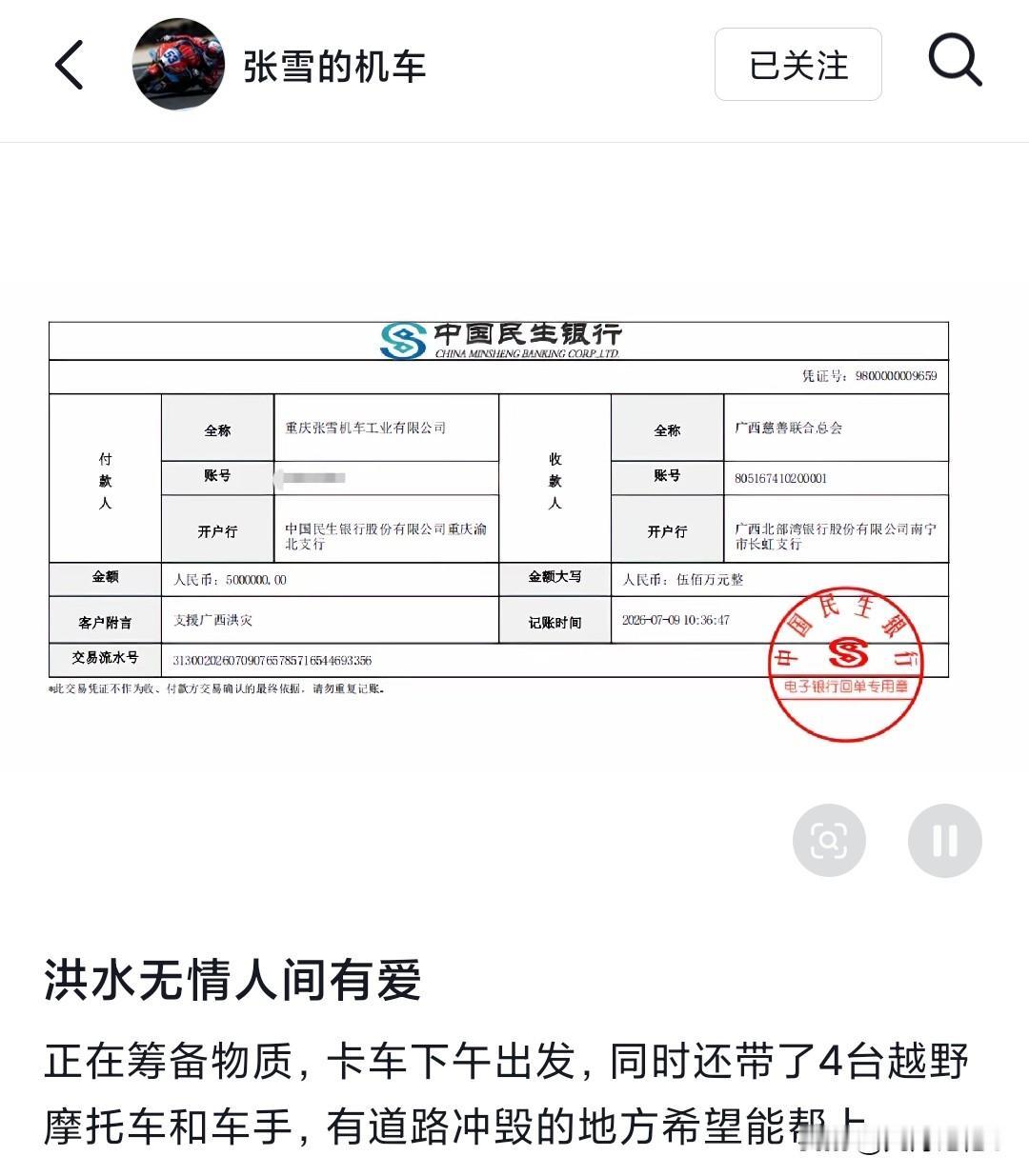 张雪机车慷慨捐款500万！同时还带了4台越野摩托车和车手准备去送物资。

如此有