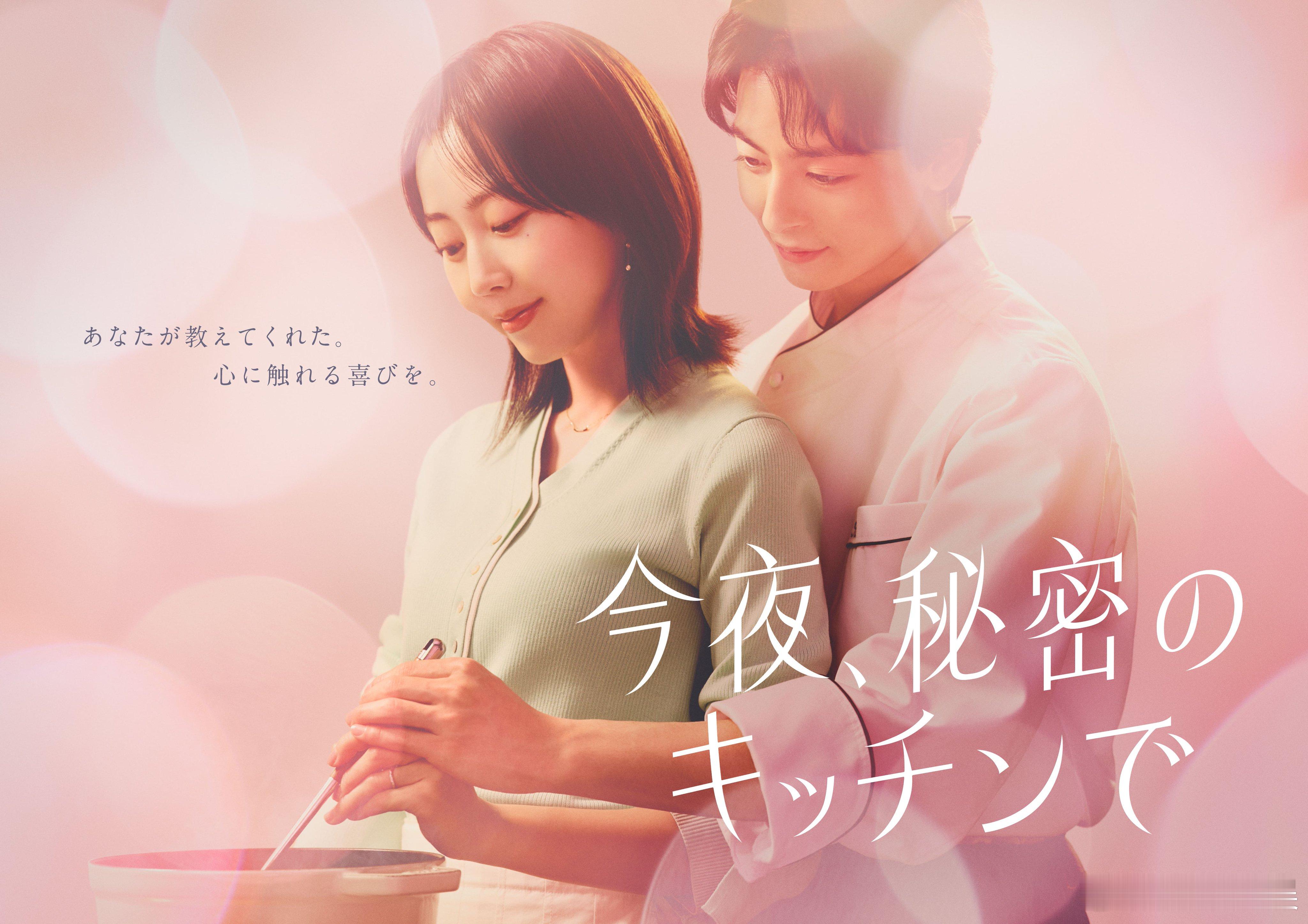 海外影视速递木南晴夏主演、高杉真宙 共演富士台4月期木10剧《今夜，秘密的厨房》