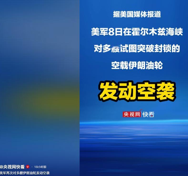 美军这次再次出手，对多艘伊朗油轮发动空袭，导致航运局势再次紧张。

事情发生在波
