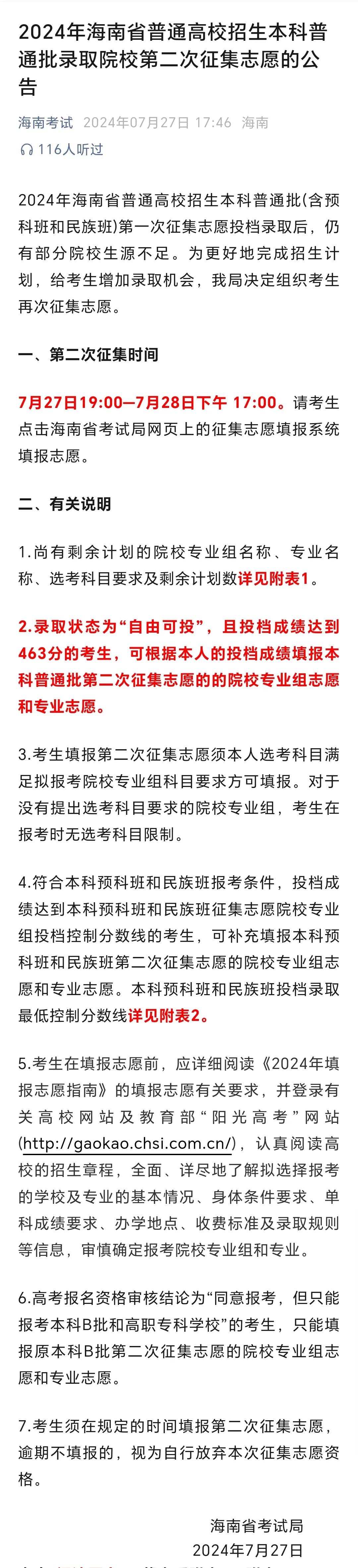 重磅！2024海南高招：降20分征集本科批志愿！“滑档”考生捡漏的机会又来了，尤