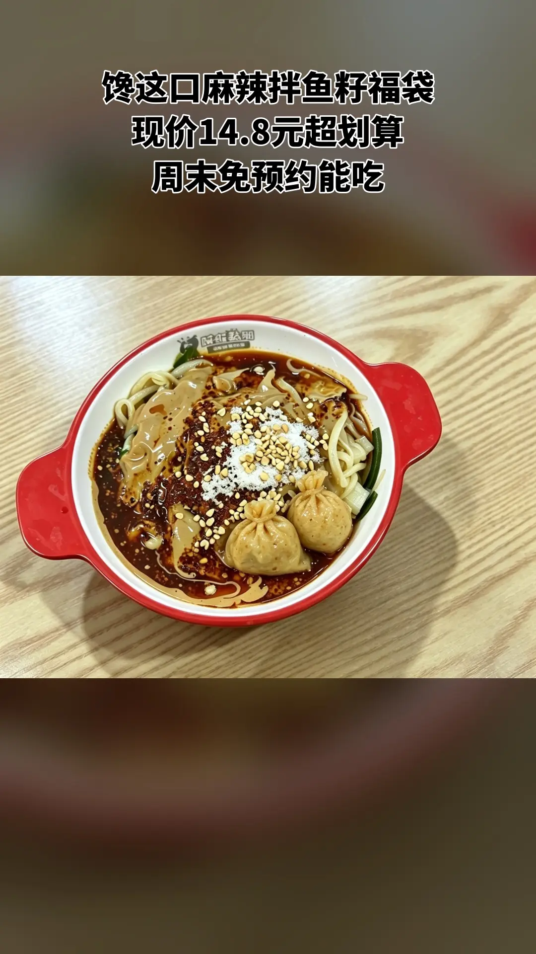 赖赖老式黏糊麻辣拌，当季福利，新鲜登场，麻辣拌鱼籽福袋，随时退、过期自动退