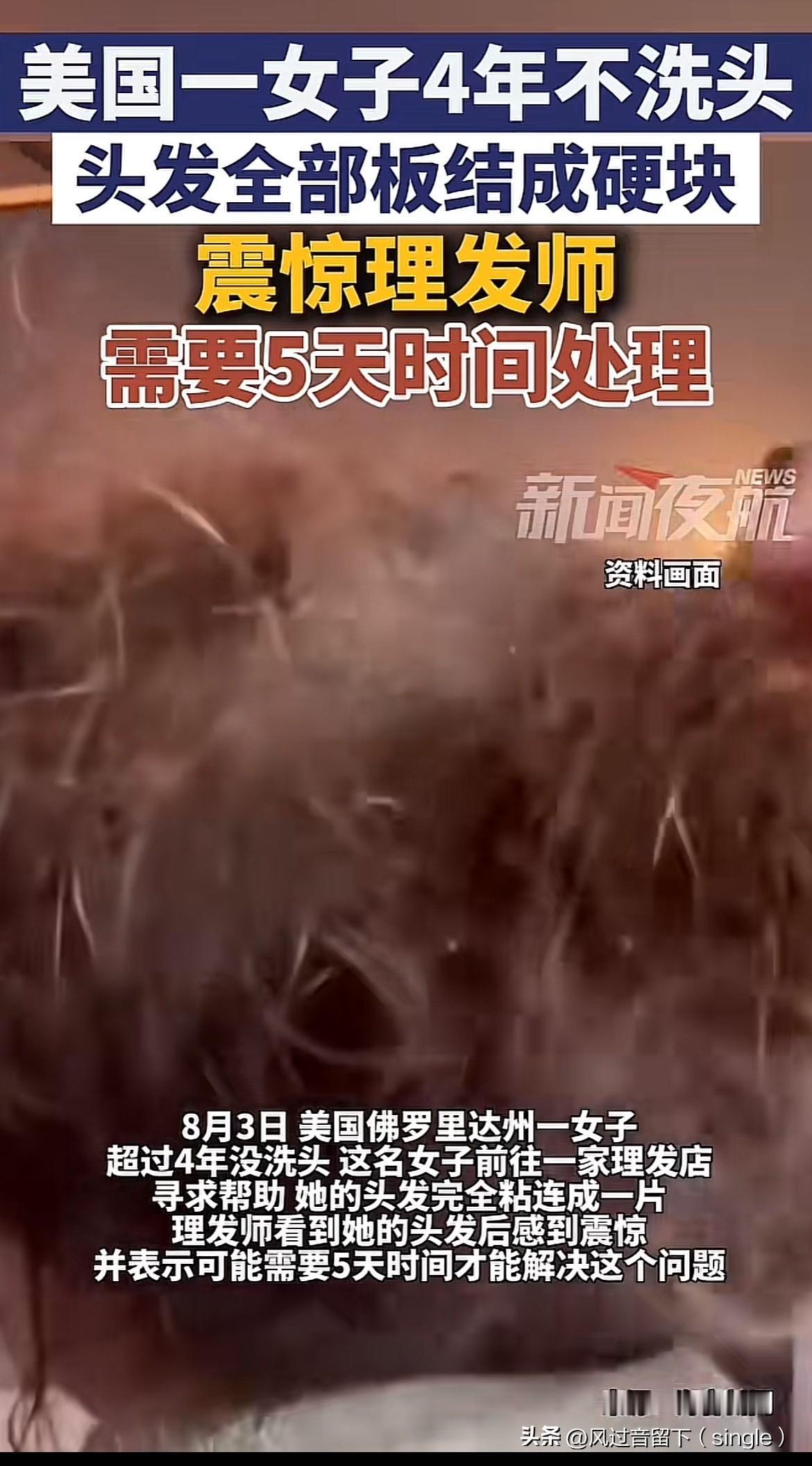 4年不洗头是个啥概念！
8月3号，美国佛罗里达州一个女子前往一个理发店给理发师说