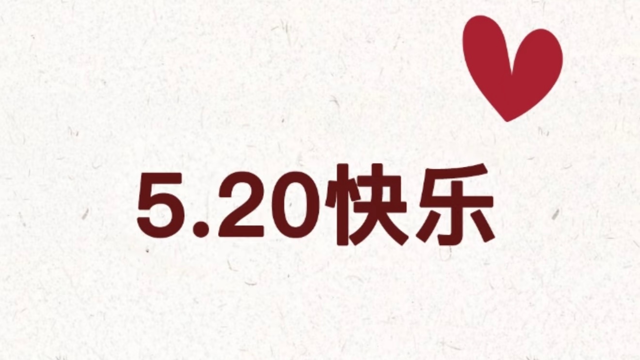 520红包祝大家520快乐，转发随机抽3个5.2的现金红包，下午5:20开奖  