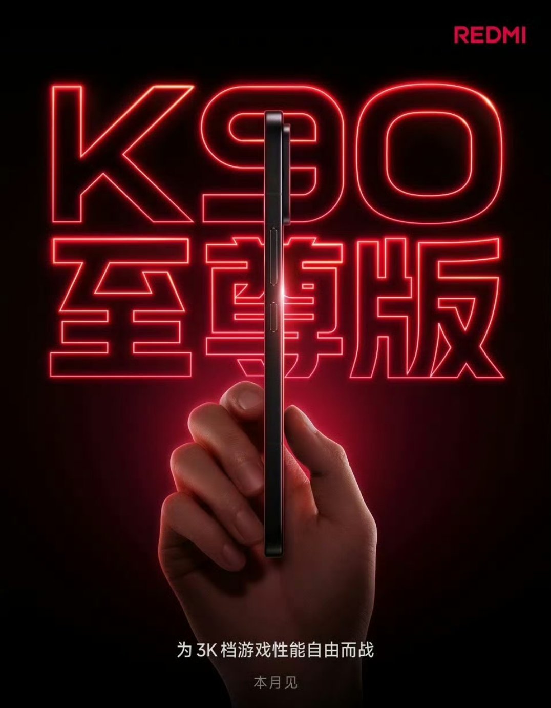 红米K90至尊版了要来了 