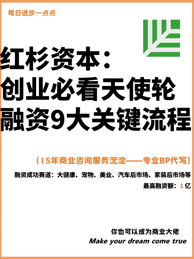 红杉资本：创业必看天使轮融资9大关键流程