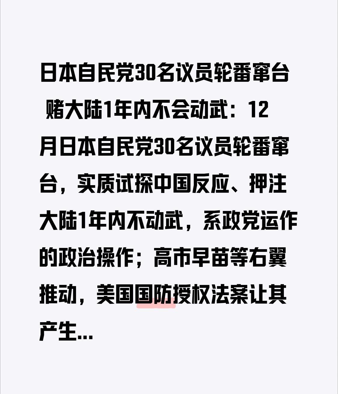 日本自民党30名议员轮番窜台 赌大陆1年内不会动武：12月日本自民党30名议员轮