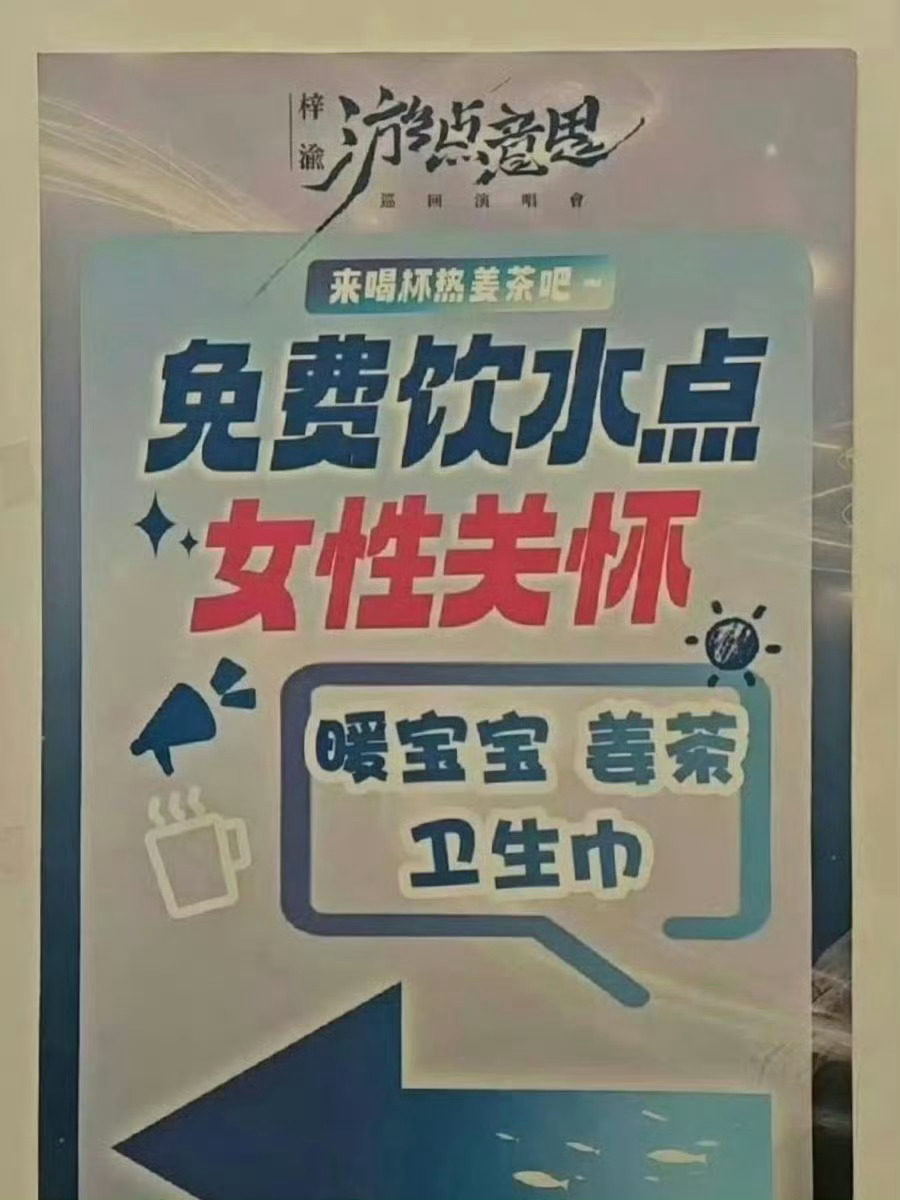 演唱会卫生间配了卫生巾的明星梓渝每一场都准备了女性关怀点 
