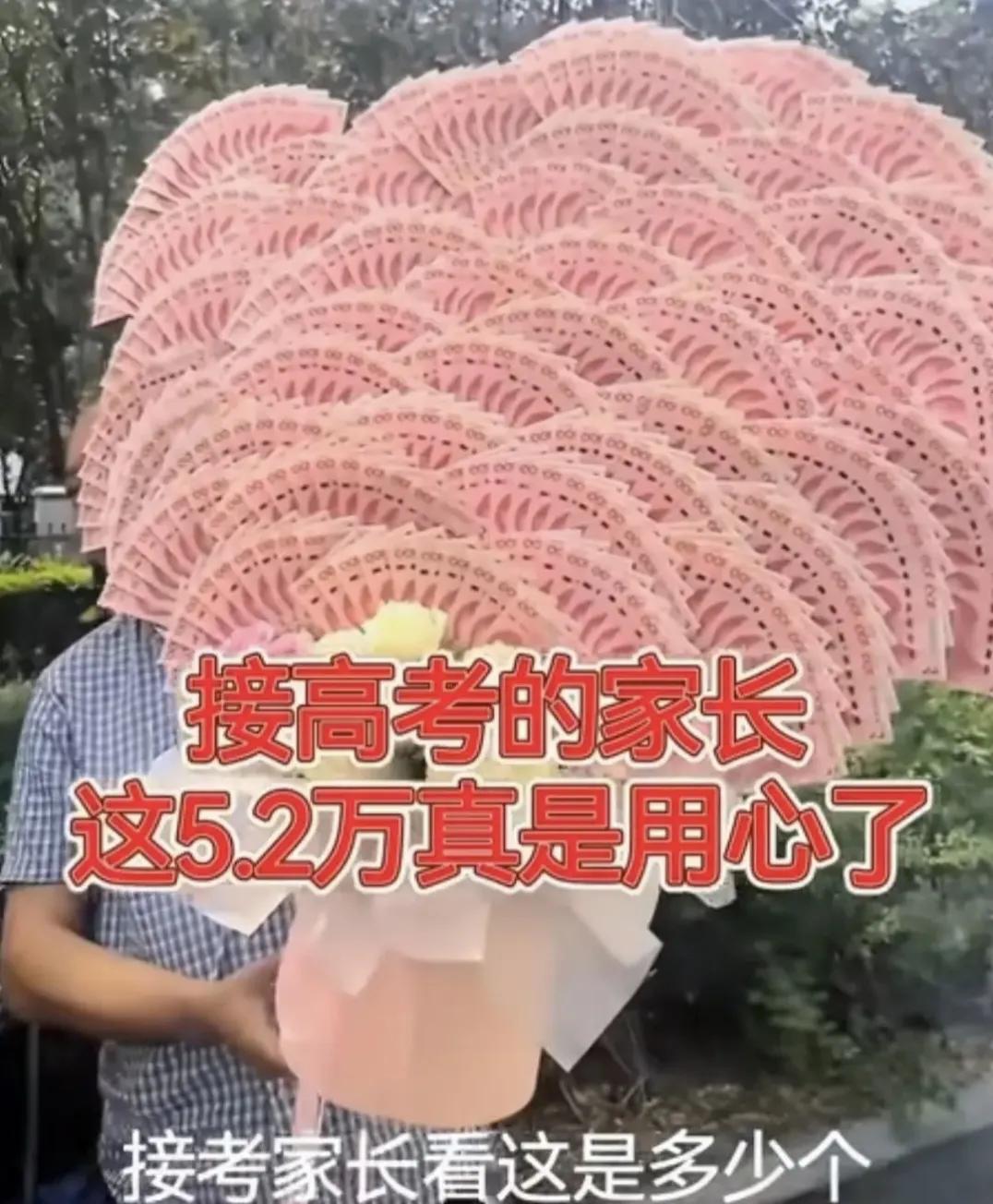 高考家长不是手举向日葵身着旗袍，而是赤裸裸人民币赤裸裸地炫富

每年高考，考场外
