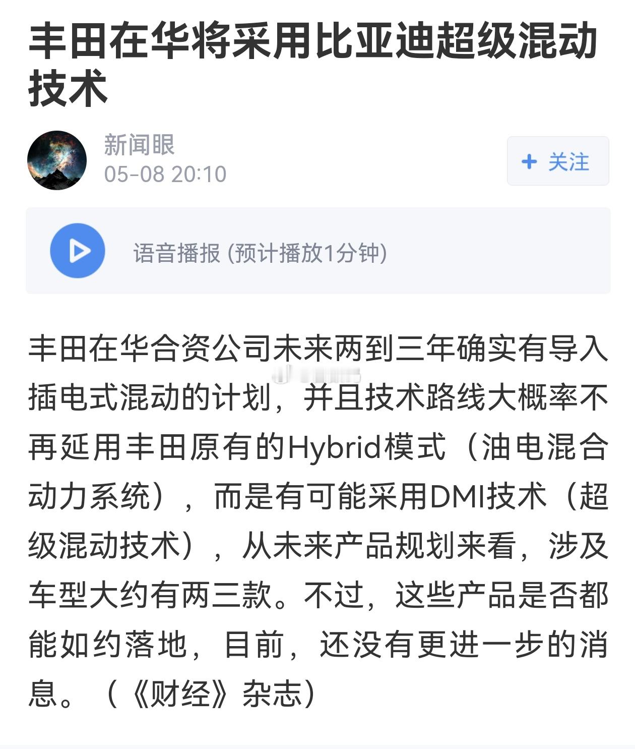 打不过就加入，没想到吧，丰田将采用比亚迪超级混动dmi平台#兽数码[超话]# ​