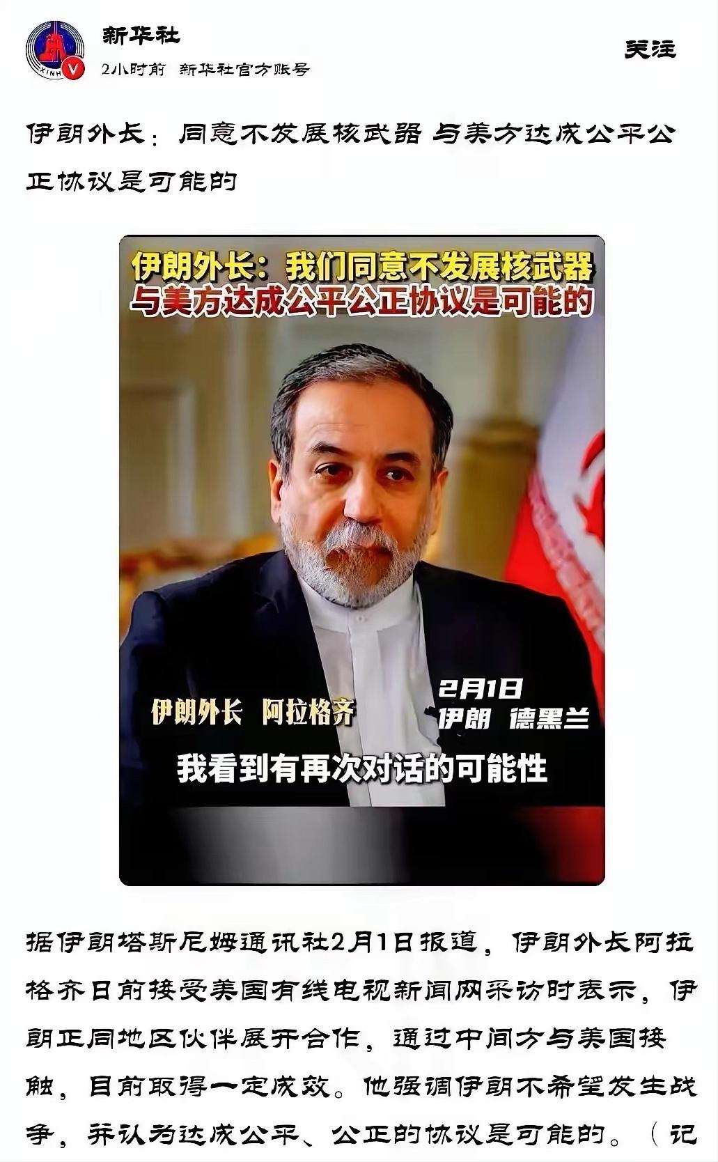 伊朗宣布：同意不发展核武器，与美方达成公平公正协议是有可能的。
2月1日，伊朗外