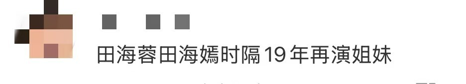 谁懂田海蓉田海嫣的姐妹情有多好嗑，19年前《浪漫女孩》的意难平到如今妹妹第一个支