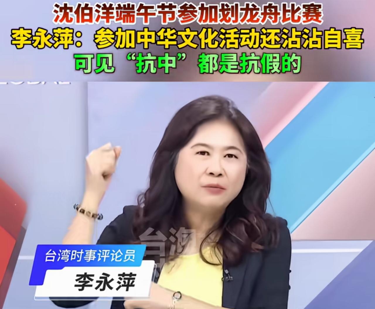 沈伯洋端午节参加划龙舟比赛，台湾时事评论员李永萍嘲讽沈伯洋：一个以“台独，抗中报