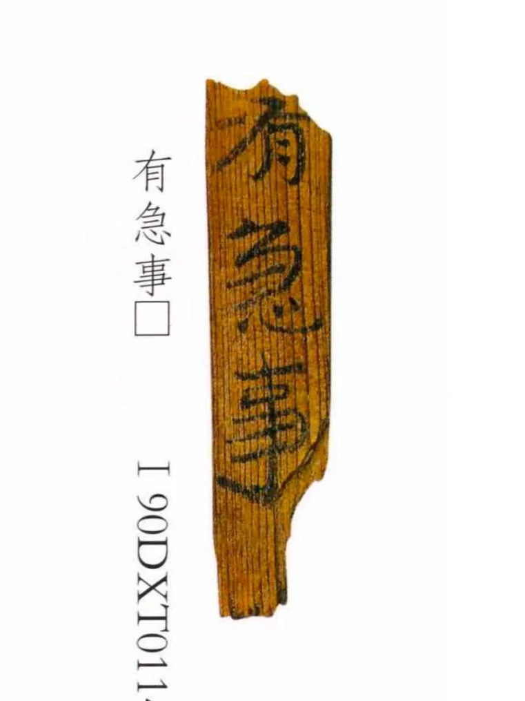 有急事，汉代古人亲笔