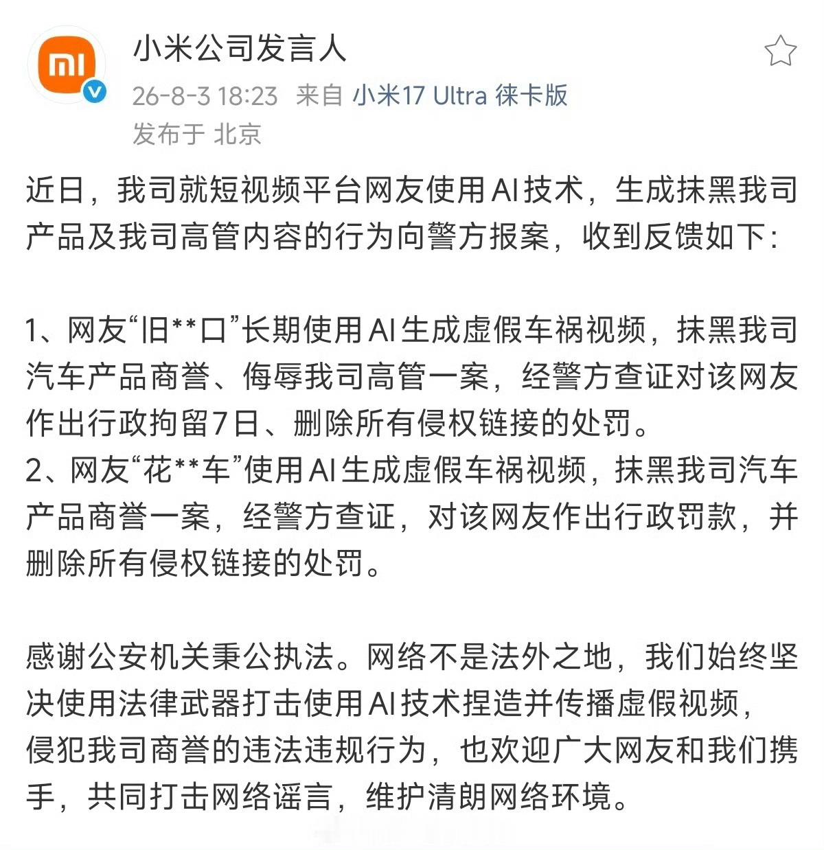 小米公司向警方报案之前喷竹知了事件的朋友们，这个时候要不要大度一点呢？ 