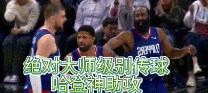 三巨头62+13+17，大胜热火17分，哈登贡献一神助攻
快船三巨头带队可以争冠