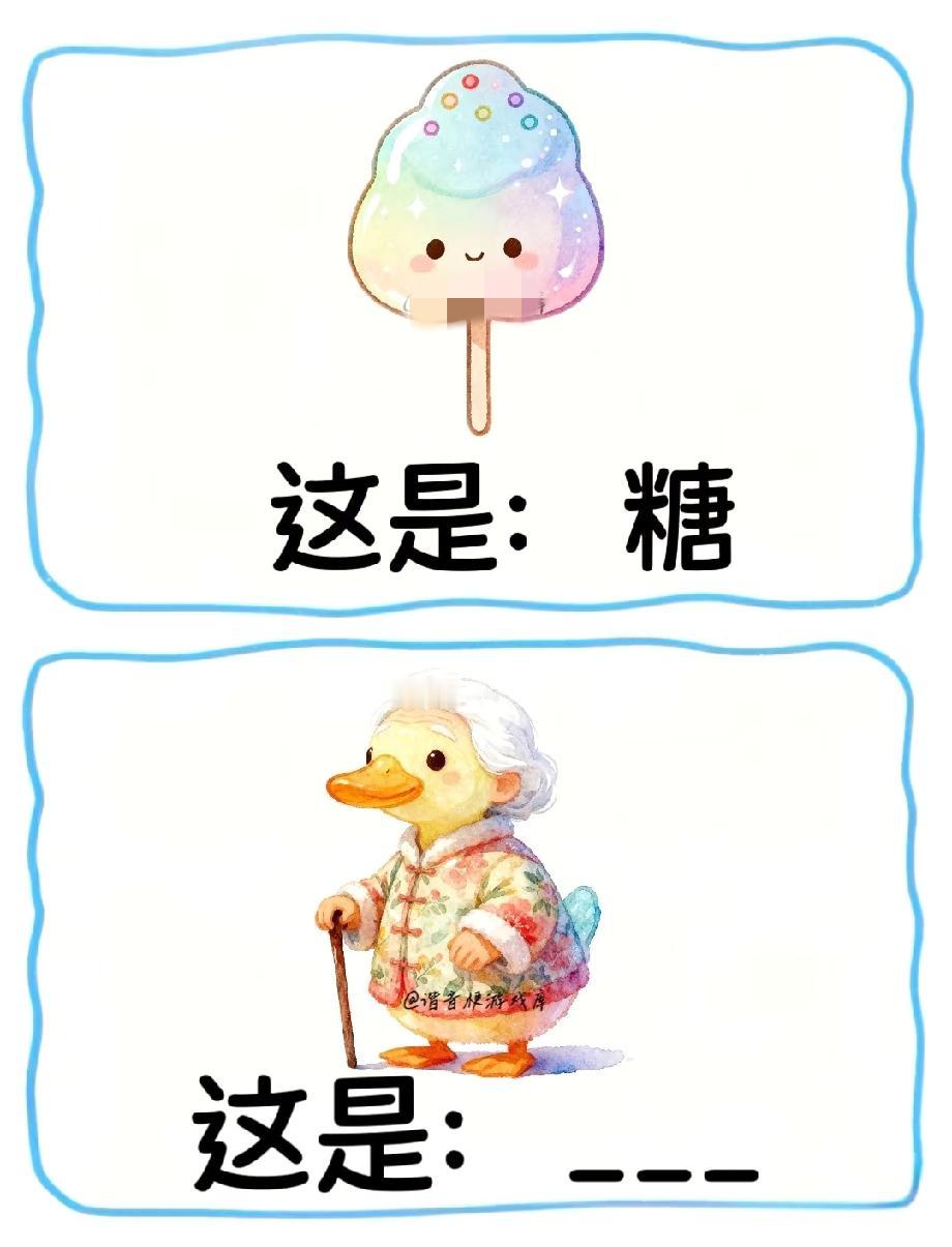 这题能把人笑晕！“糖”对应棒棒糖，那这只鸭奶奶该叫啥？评论区已经吵疯了