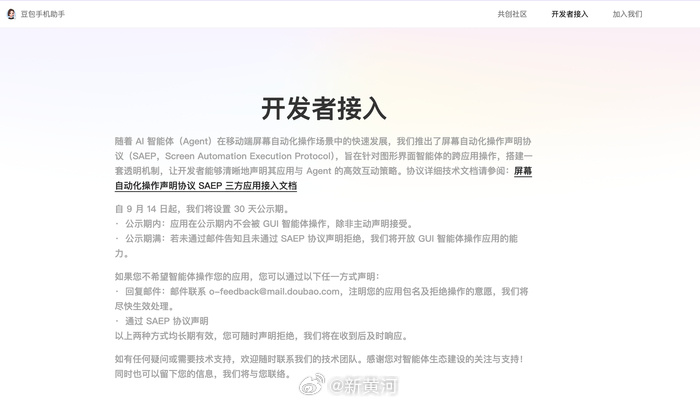 【#豆包手机尚不能AI操作微信# 】#豆包手机推GUI合作协议# 9月14日，豆