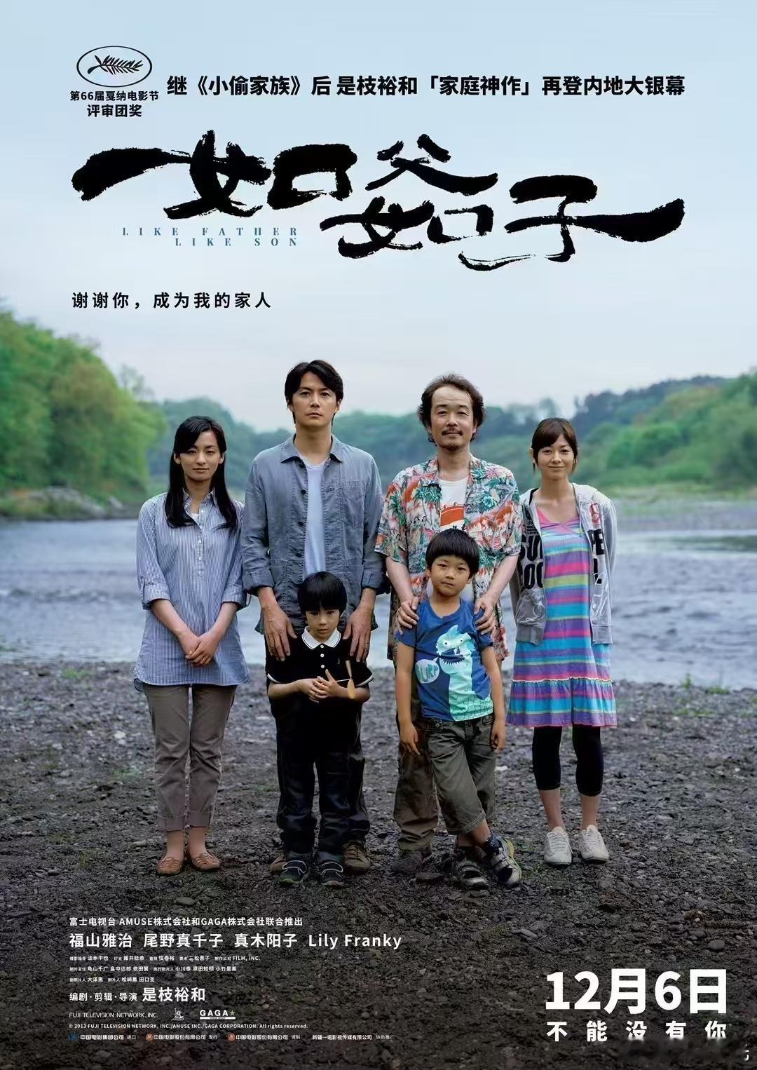 #是枝裕和如父如子定档# 12月6日，又见是枝裕和导演作品，上一次是《小偷家族》