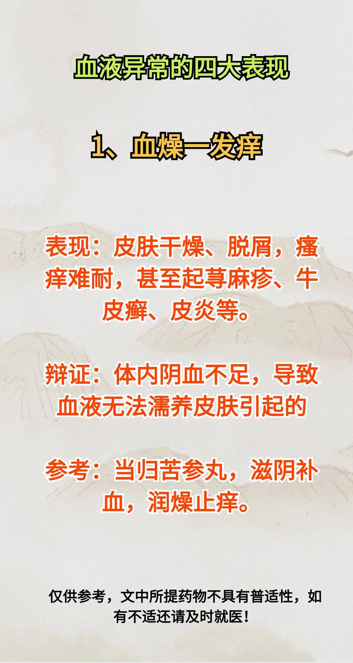 血液异常的四大表现，血燥发痒，血虚畏寒，血热长疮，血瘀体痛！
#健康科普# #中