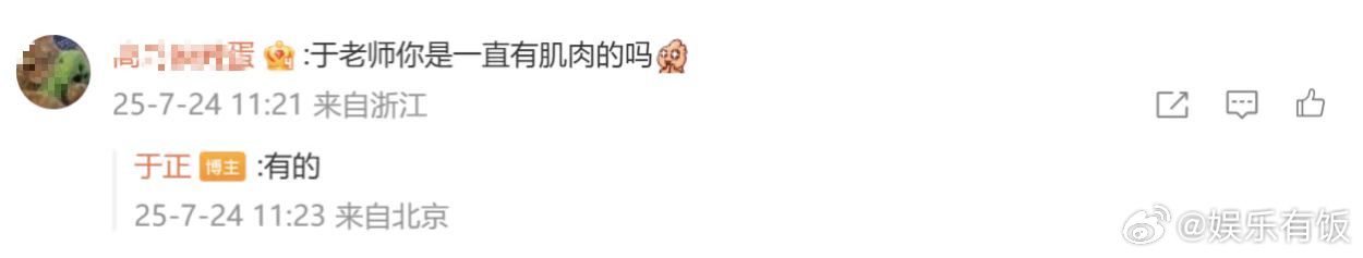 于正说自己一直有肌肉 于正罕见地晒了自己的AI肌肉照，回复网友说自己一直有肌肉，