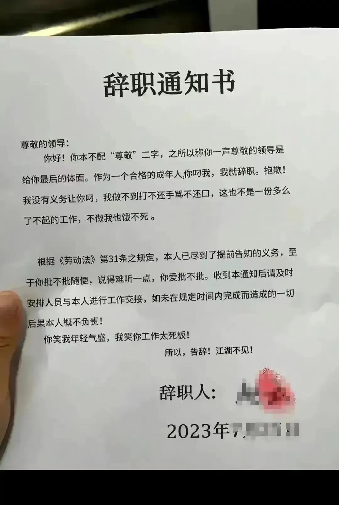 最牛的00后的辞职通知书