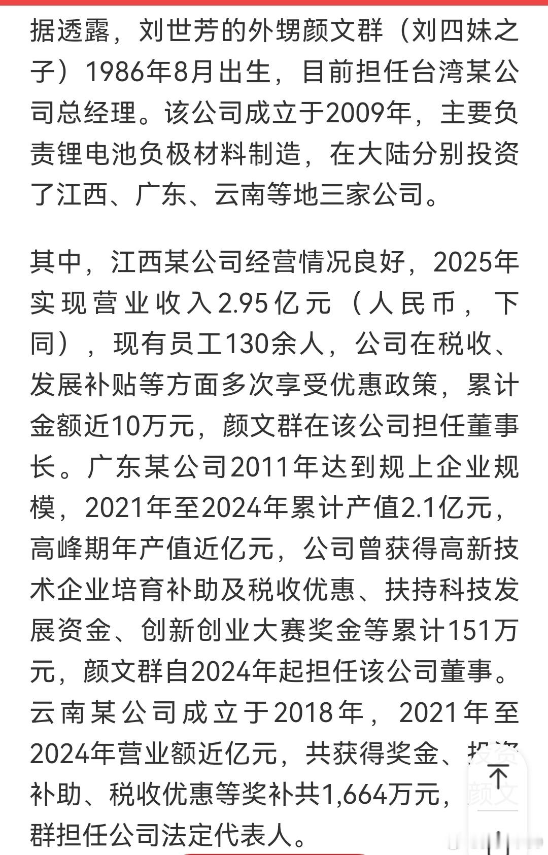 她外甥颜文群在大陆的三家公司全是锂电池相关的，以台湾炭荣科技名义在大陆投资，其中