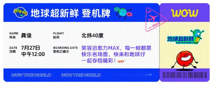 龚俊机票到了行李好了出发龚俊地球超新鲜海报 龚俊机票到了行李好了出发，跟着龚俊一