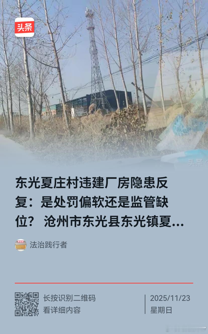 东光夏庄村违建厂房隐患反复：是处罚偏软还是监管缺位？沧州市东光县东光镇夏庄村违建