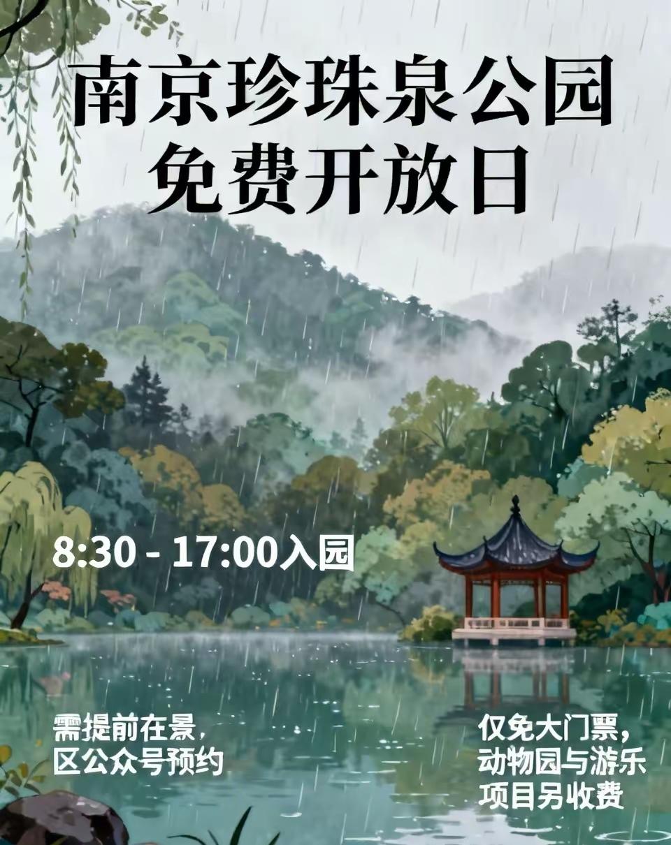 去吧，七月五日今天南京珍珠泉公园免大门票了，直接省下四十米，一年只有一次的机会哦