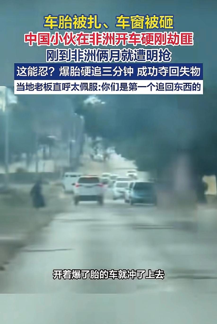 打出了中国人的硬气！5月18日，海报新闻报道，非洲津巴布韦街头，江苏小伙沈先生遭