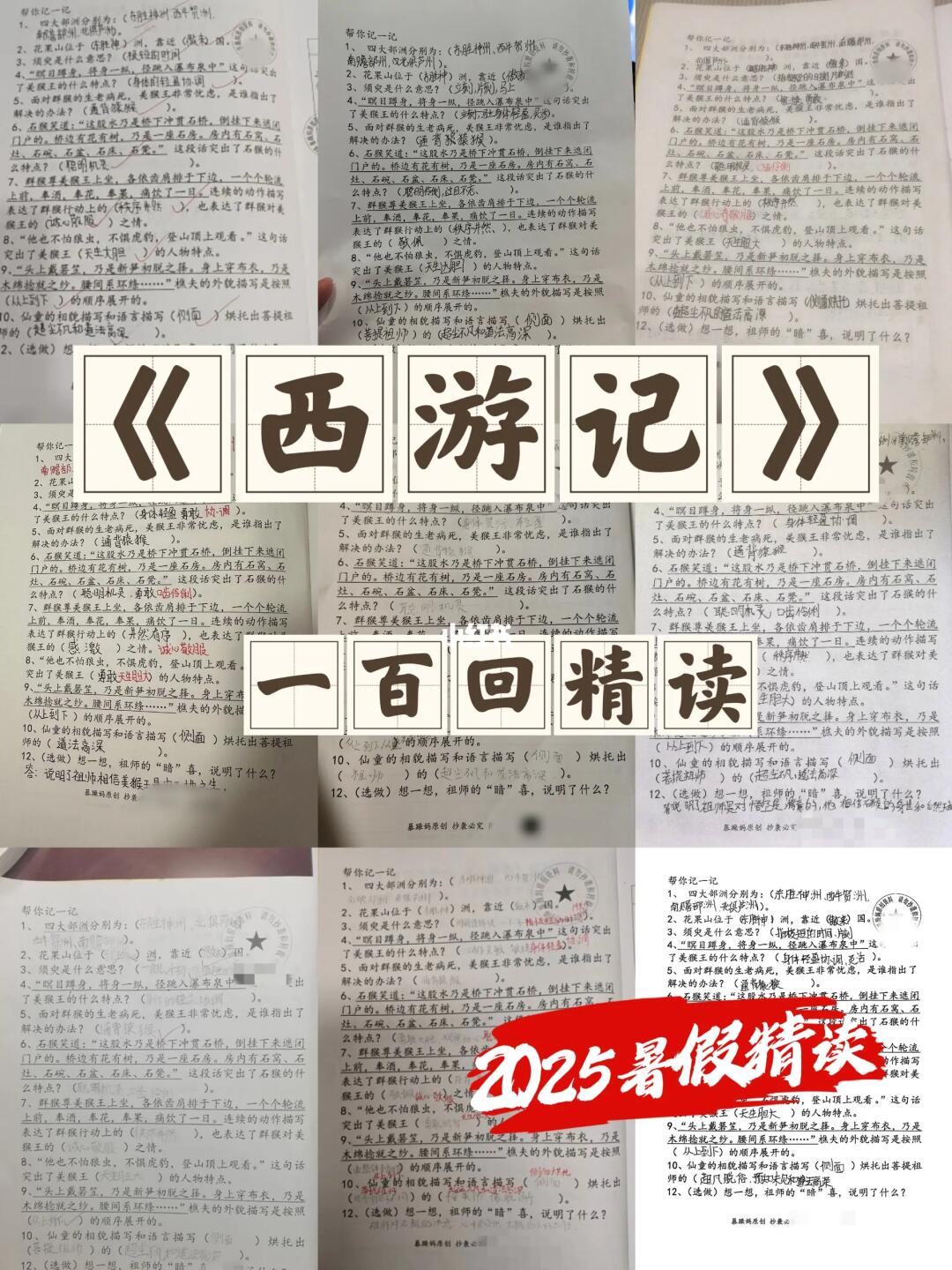 🔥暑假精读计划:《西游记》100回精读