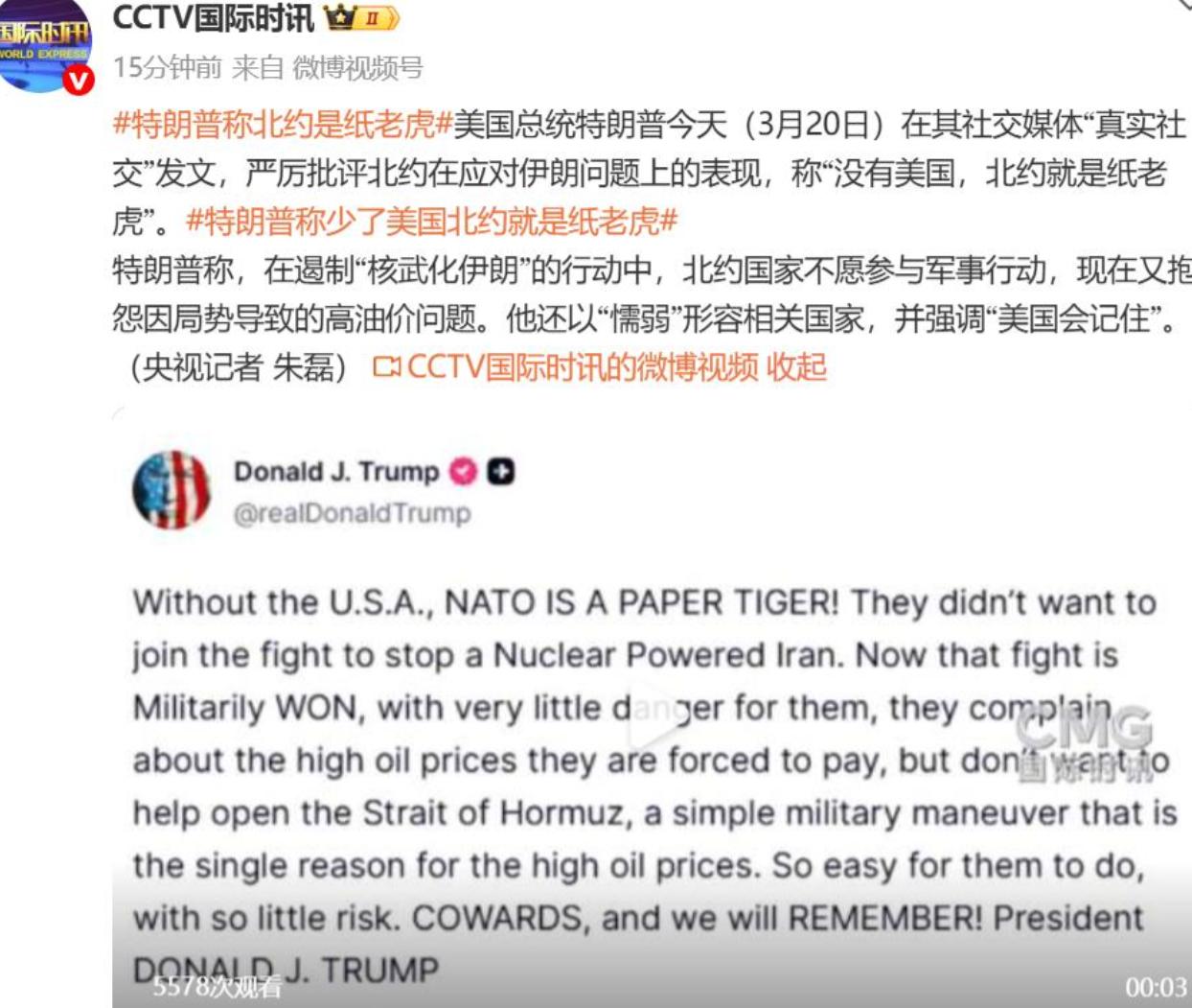 美国总统特朗普（3月20日）在其社交媒体“真实社交”发文，严厉批评北约在应对伊朗