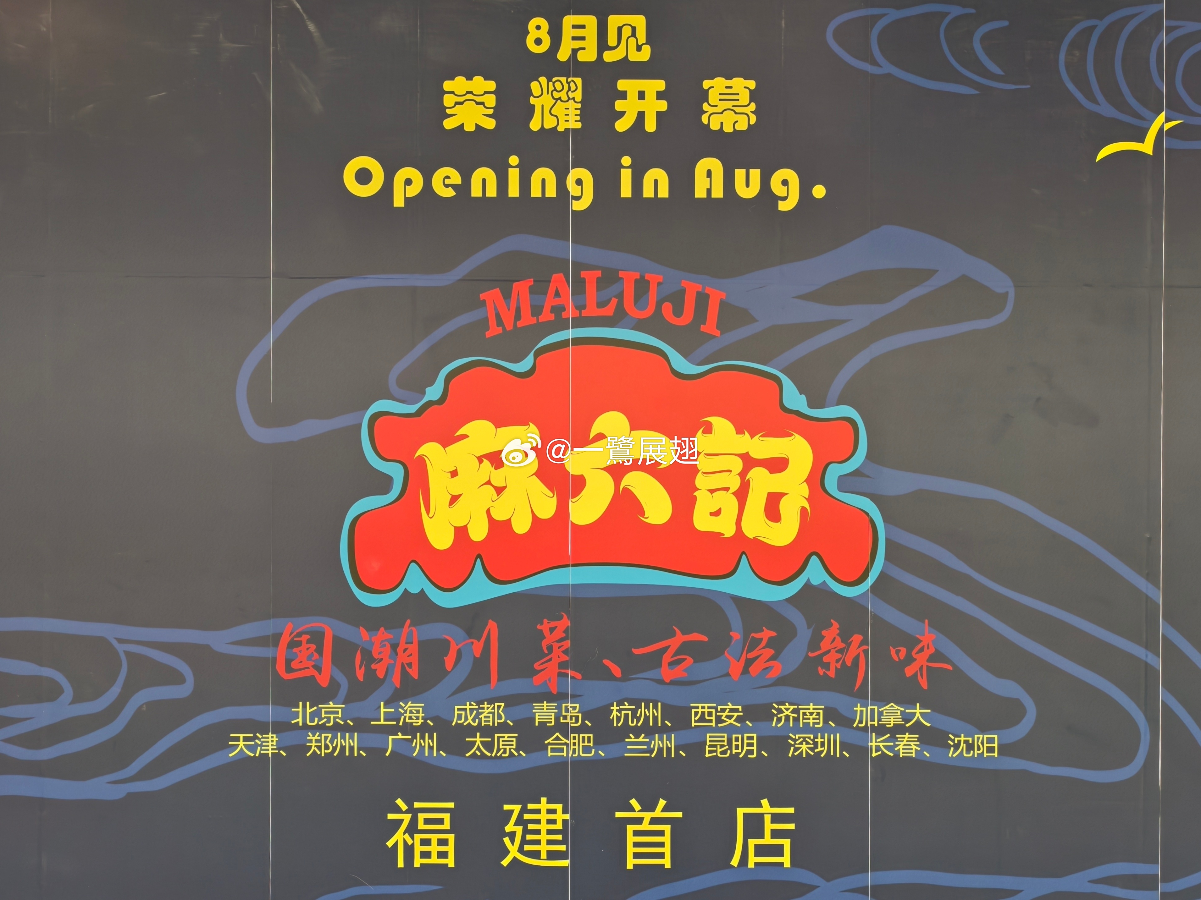 厦门商业 如预告，麻六记福建首店入驻厦门SM新生活广场L5。 厦门·SM新生活广