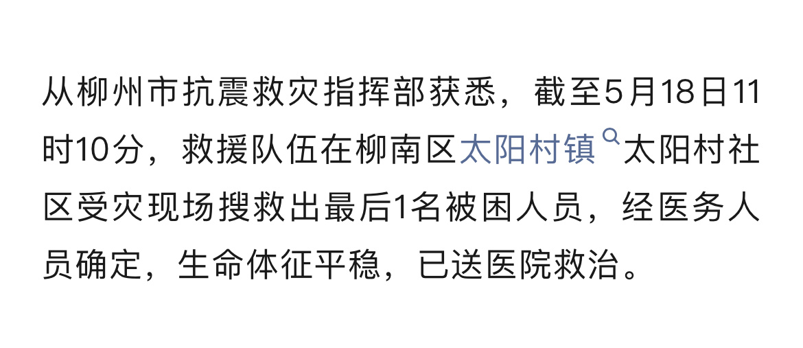 柳州地震最后一名被困人员获救柳州柳南区地震 （来源｜柳州市抗震救灾指挥部） 