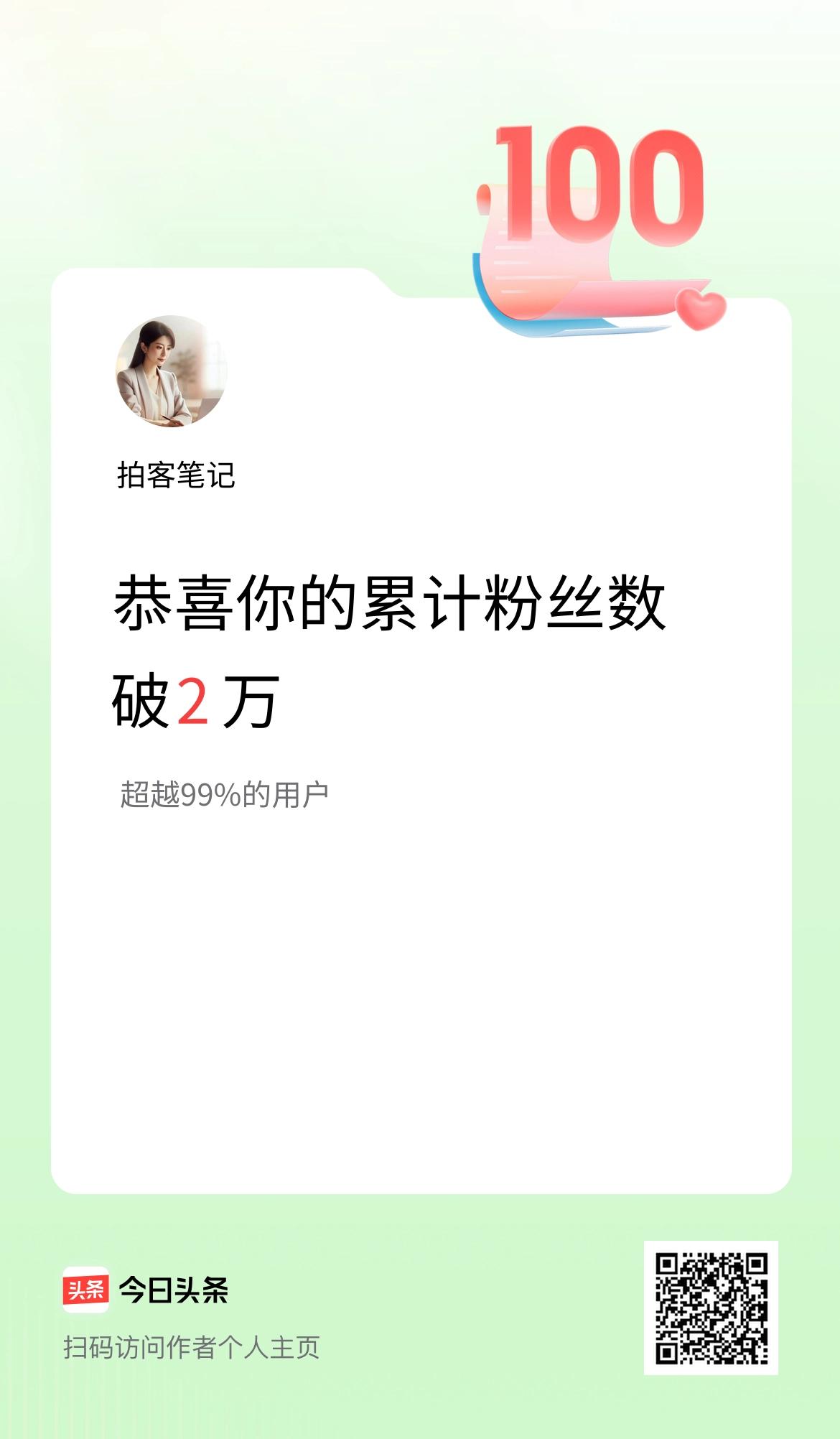 我在头条累计粉丝数破2万啦！