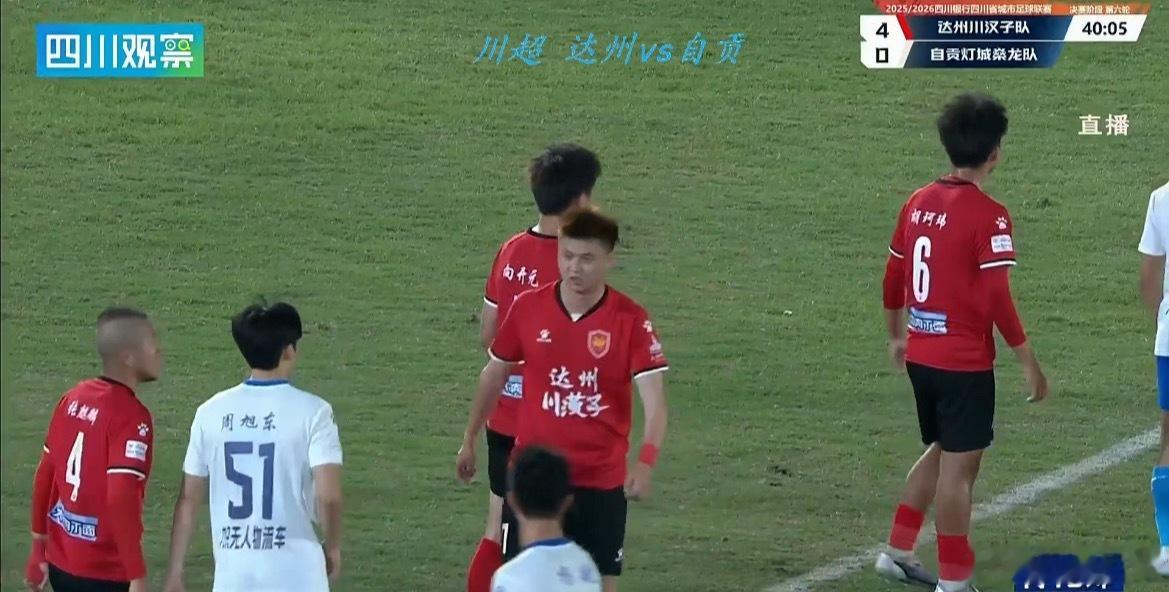 踢疯了！上半场还未结束，达州队4比0领先自贡队。除了成都队，在其他地市州当中，自