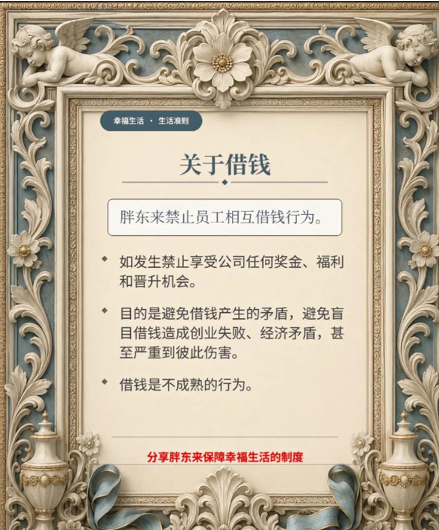 7 月 21 号晚上，于东来官宣新规，直接禁止员工互相借钱。一旦违规，当事人就拿