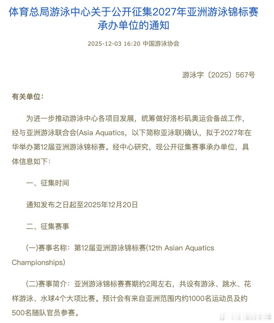 体总关于公开征集2027年亚洲游泳锦标赛承办单位的通知 