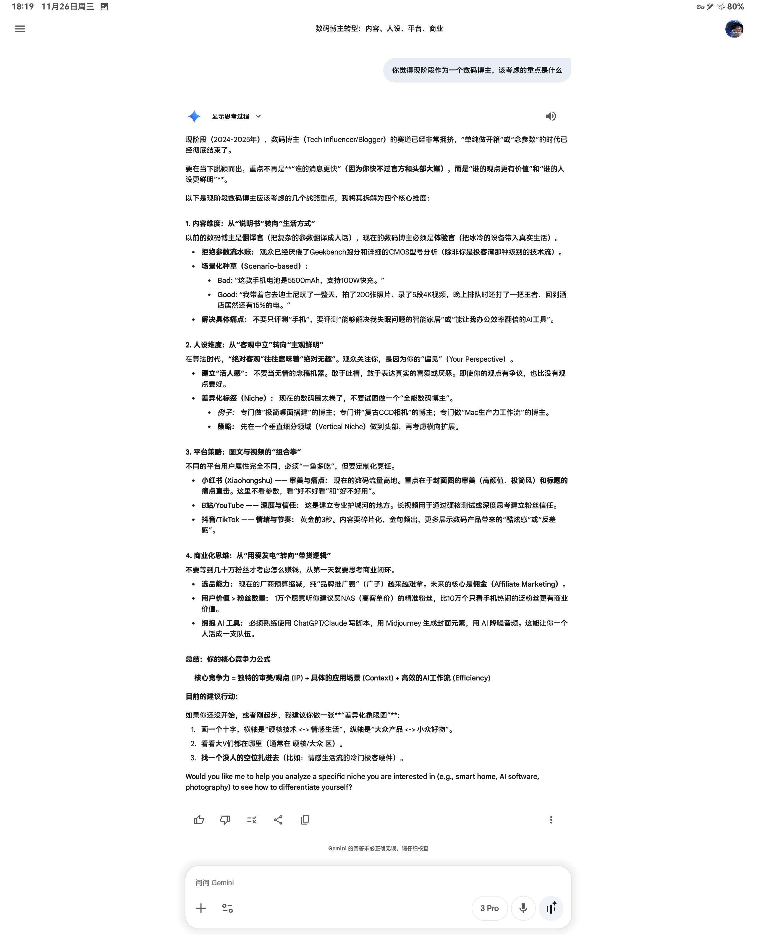 问了一下谷歌 Gemini 3 Pro，当下怎样做好一名野鸡博主，以下是它给我的