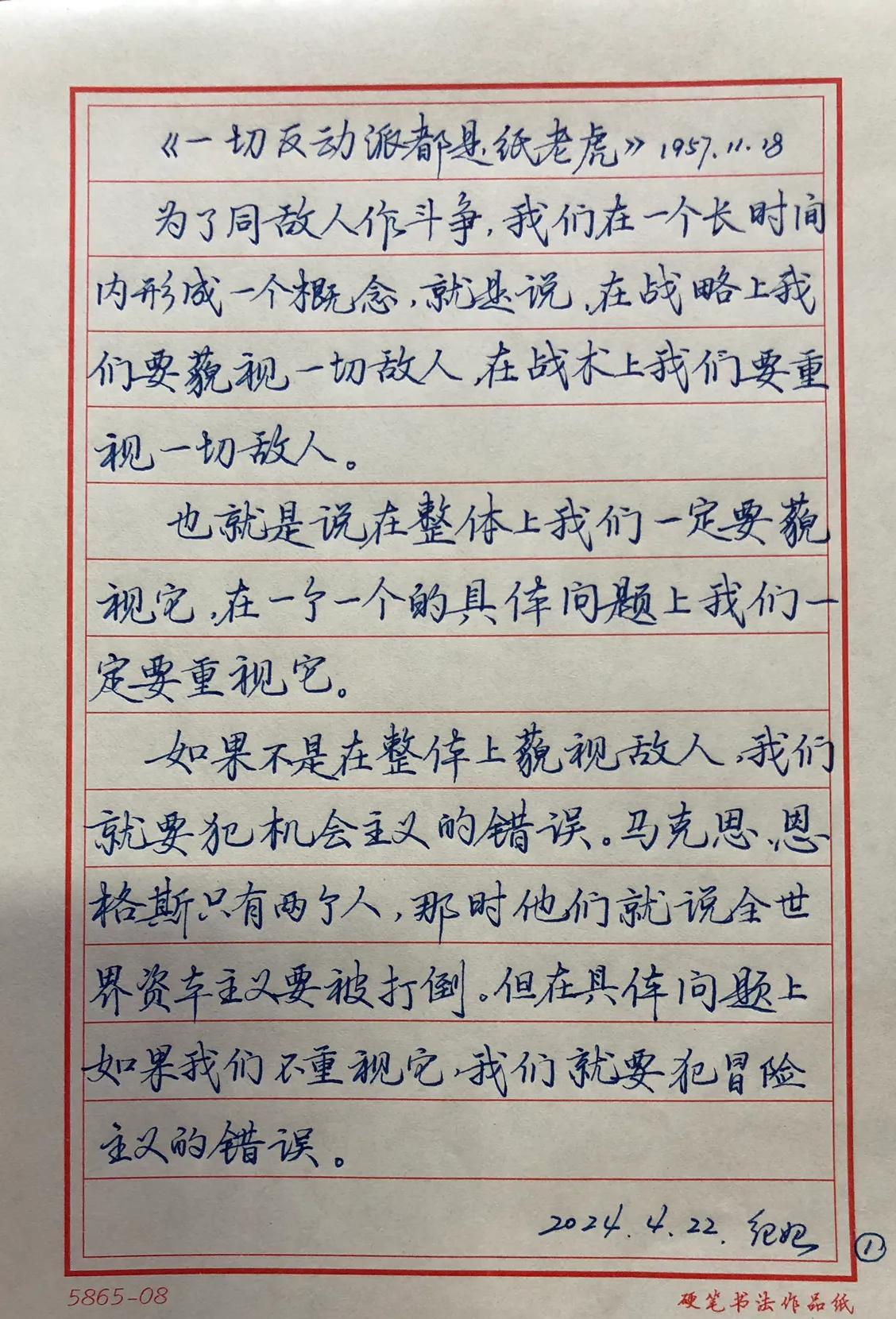 抄书练字362天
抄写：《毛泽东选集》
一切反动派都是纸老虎