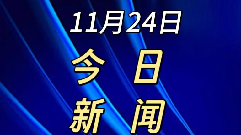 就在今天，11月24日下午13点28分前，刚刚发生的最新消息！

1. 我国已经